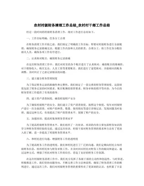 农村村级财务清理工作总结_农村村干部工作总结