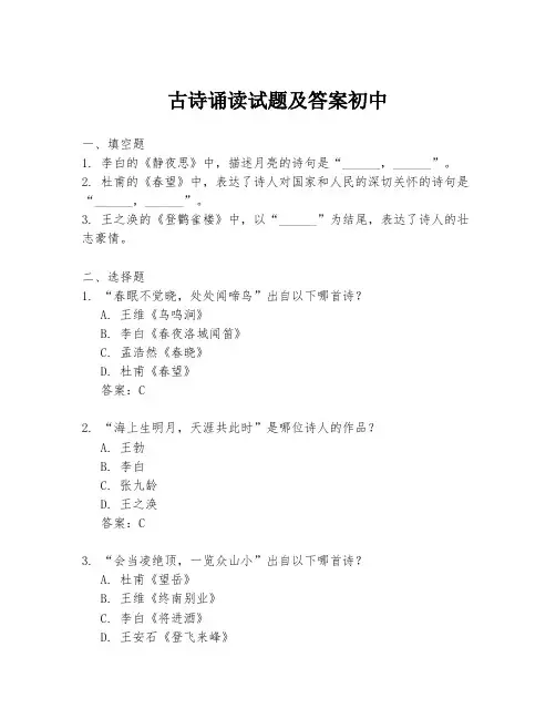 古诗诵读试题及答案初中