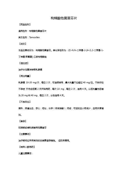 枸橼酸他莫昔芬片