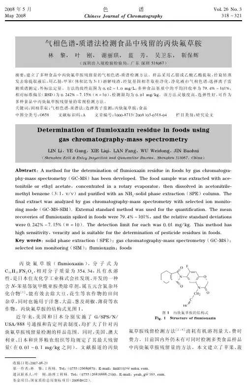 气相色谱-质谱法检测食品中残留的丙炔氟草胺