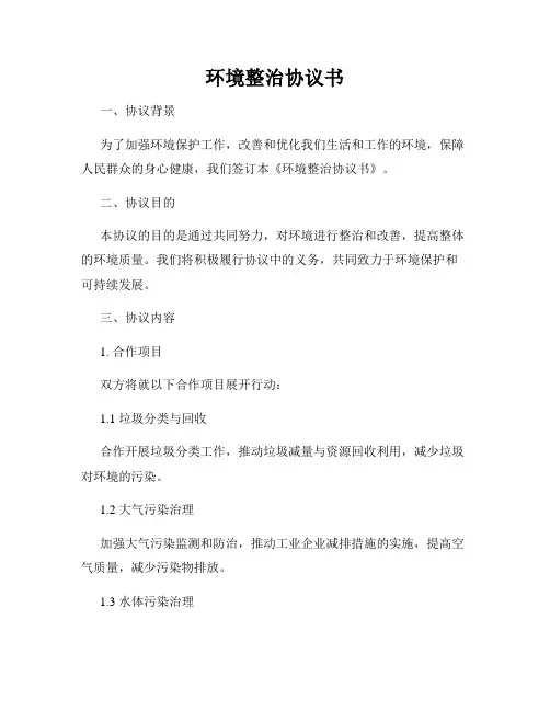 环境整治协议书