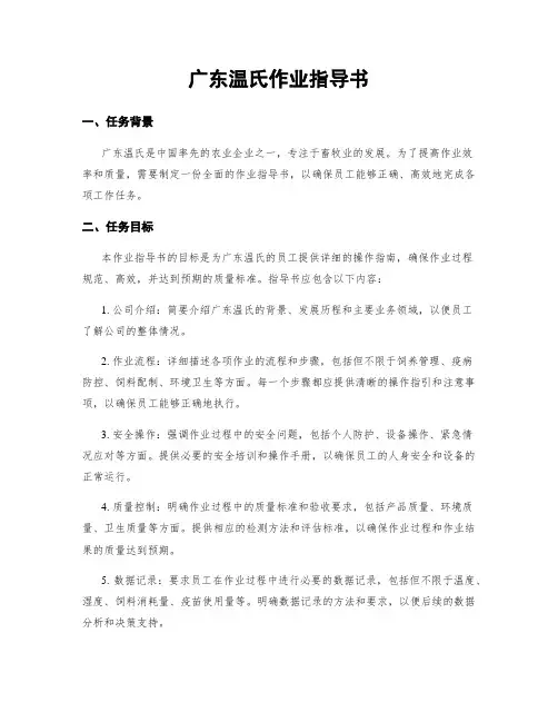 广东温氏作业指导书