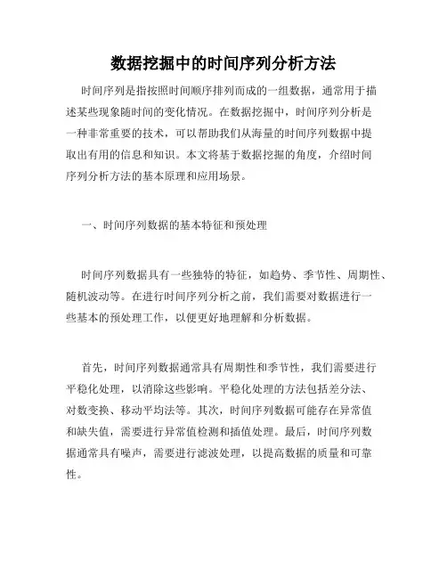 数据挖掘中的时间序列分析方法