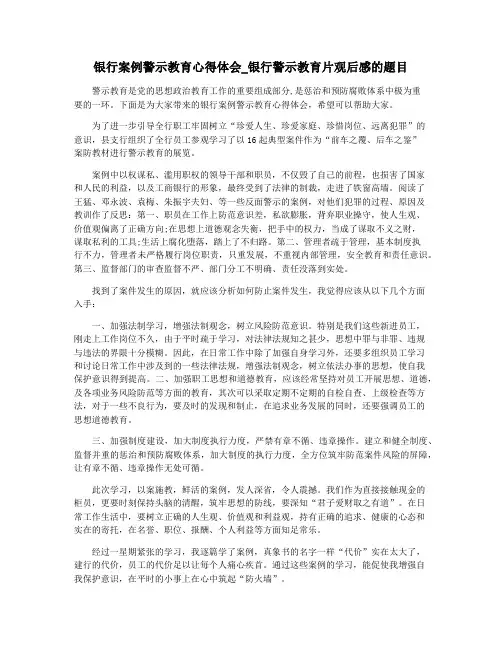 银行案例警示教育心得体会_银行警示教育片观后感的题目