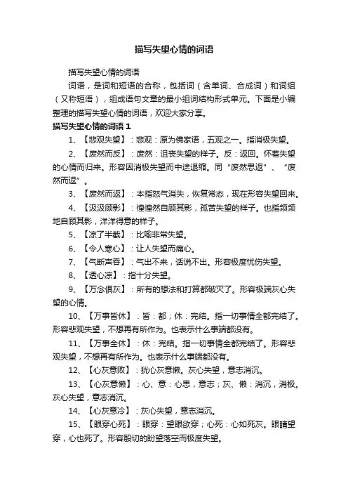 描写失望心情的词语