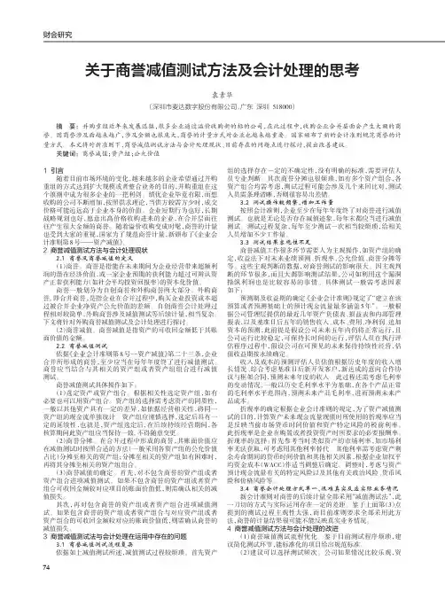 关于商誉减值测试方法及会计处理的思考