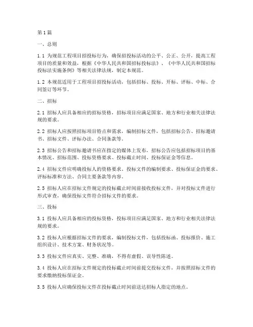 工程项目招投标管理规范(3篇)