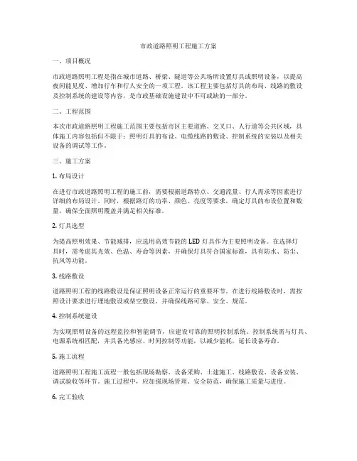 市政道路照明工程施工方案