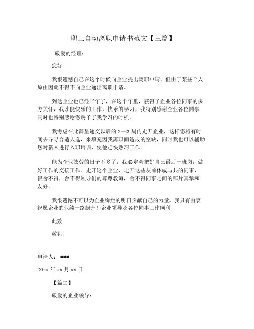 员工自动离职申请书范文【三篇】