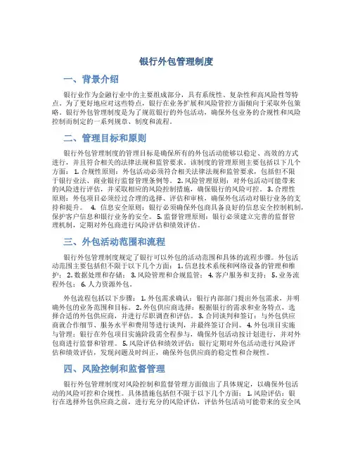 银行 外包管理制度
