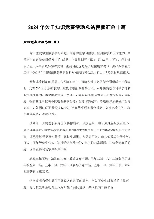 2024年关于知识竞赛活动总结模板汇总十篇