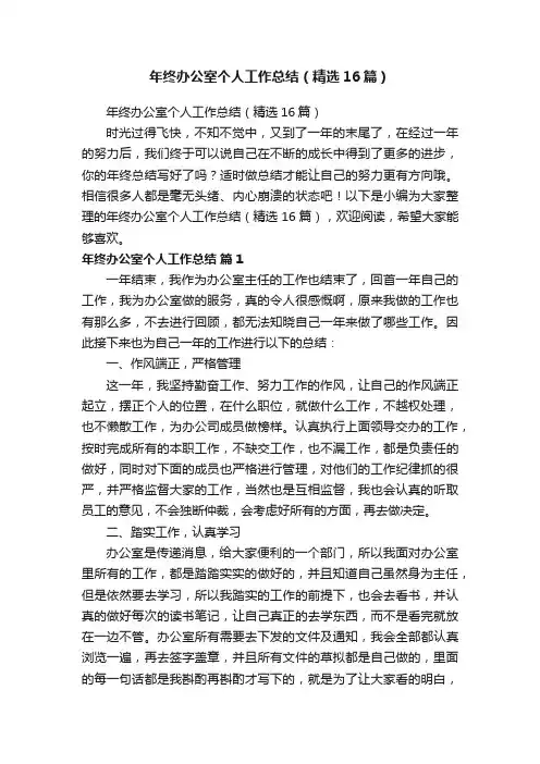 年终办公室个人工作总结（精选16篇）