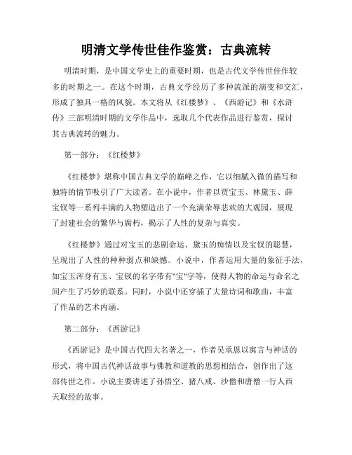 明清文学传世佳作鉴赏：古典流转