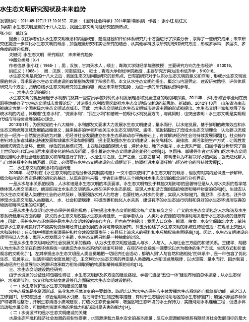 水生态文明研究现状及未来趋势