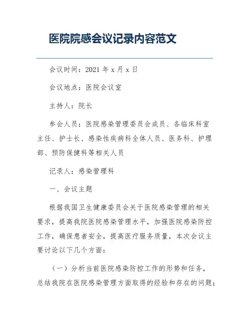 医院院感会议记录内容范文