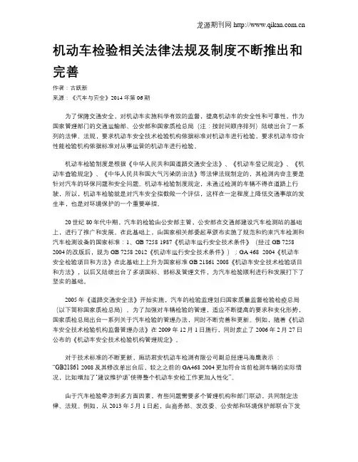 机动车检验相关法律法规及制度不断推出和完善