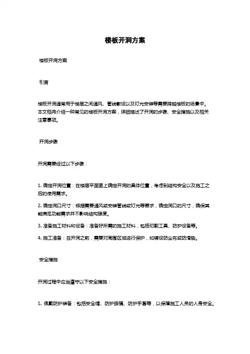 楼板开洞方案