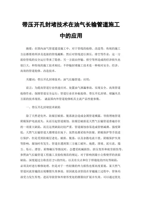 带压开孔封堵技术在油气长输管道施工中的应用