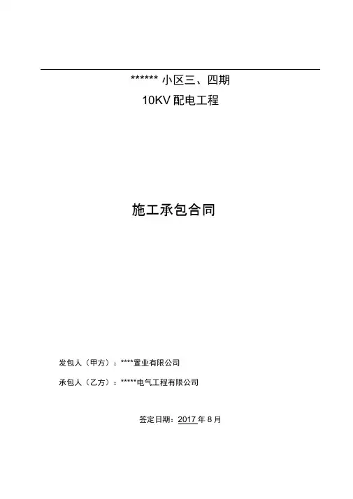 小区供电工程施工合同(定稿)