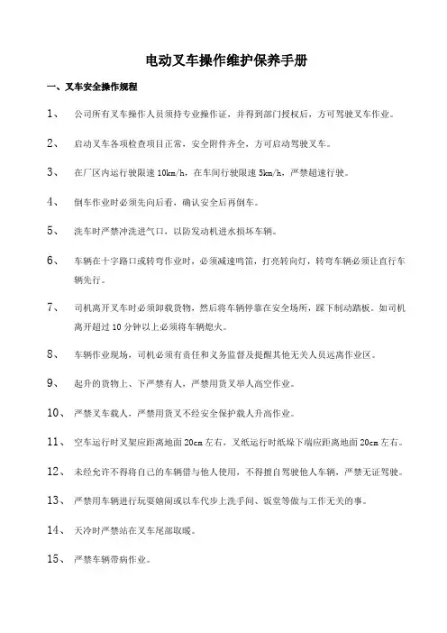 电动叉车操作维护保养手册