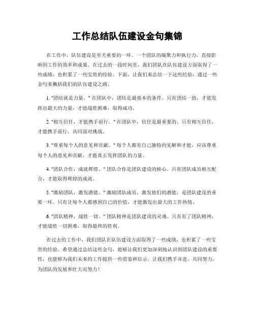 工作总结队伍建设金句集锦