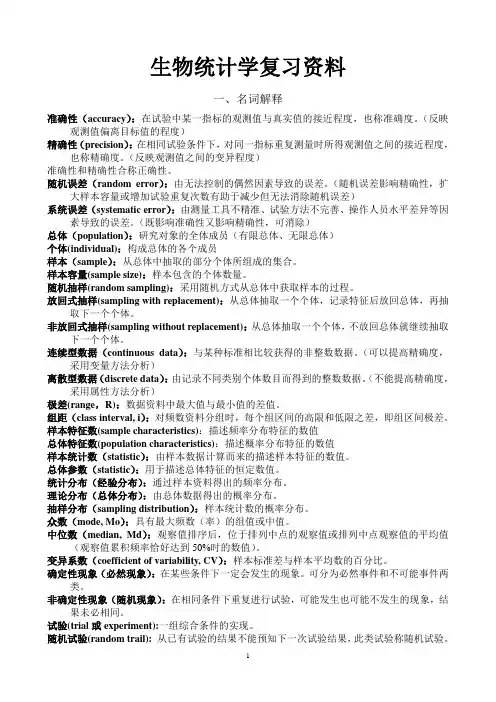 生物统计学复习资料