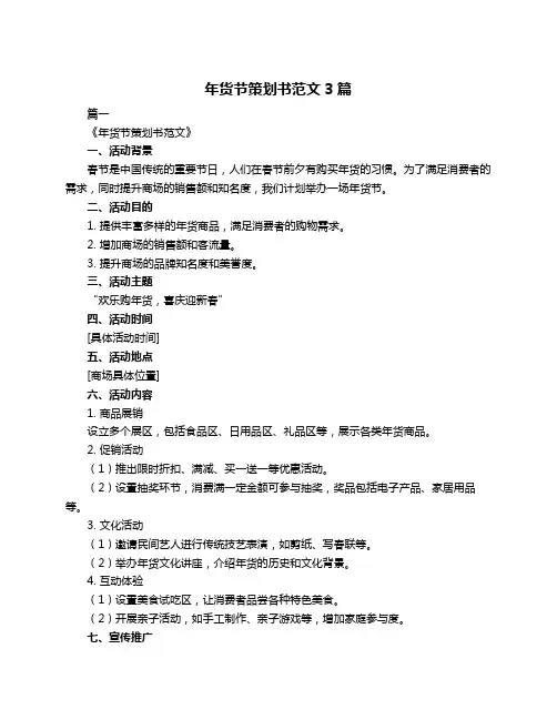 年货节策划书范文3篇