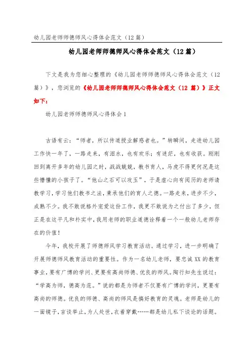 幼儿园教师师德师风心得体会范文(精选12篇)