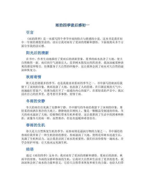 雨的四季读后感初一