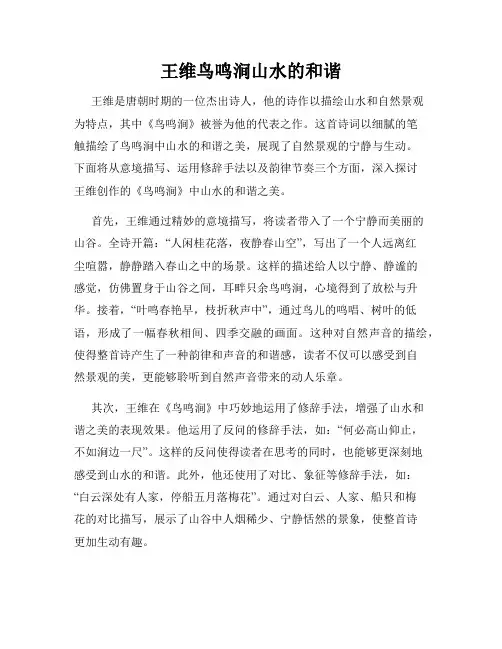 王维鸟鸣涧山水的和谐