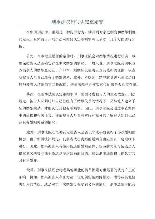 刑事法院如何认定重婚罪