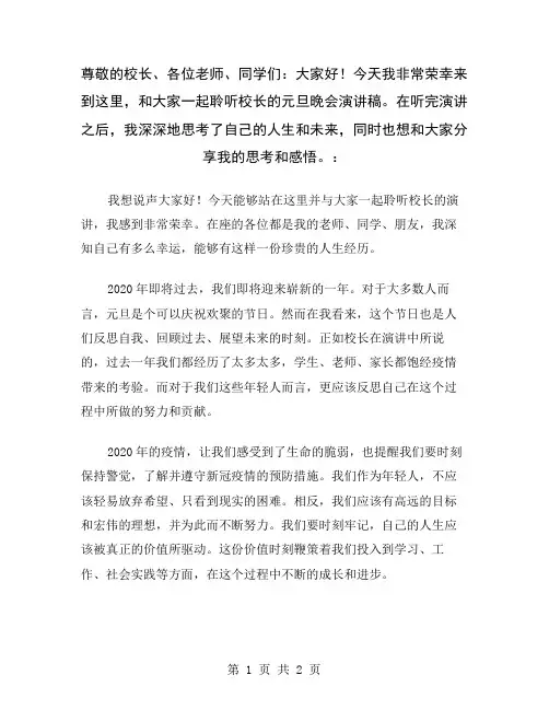 尊敬的校长、各位老师、同学们：大家好!今天我非常荣幸来到这里,和大家一起聆听校长的元旦晚会演讲稿。在