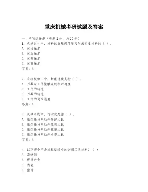 重庆机械考研试题及答案