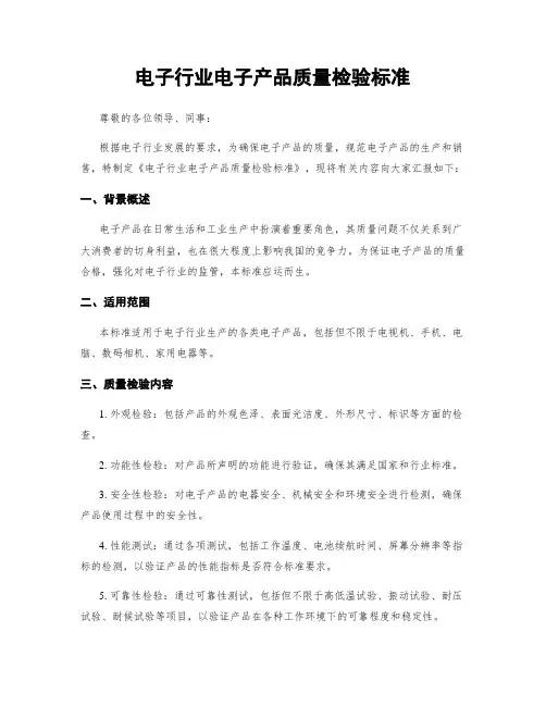 电子行业电子产品质量检验标准