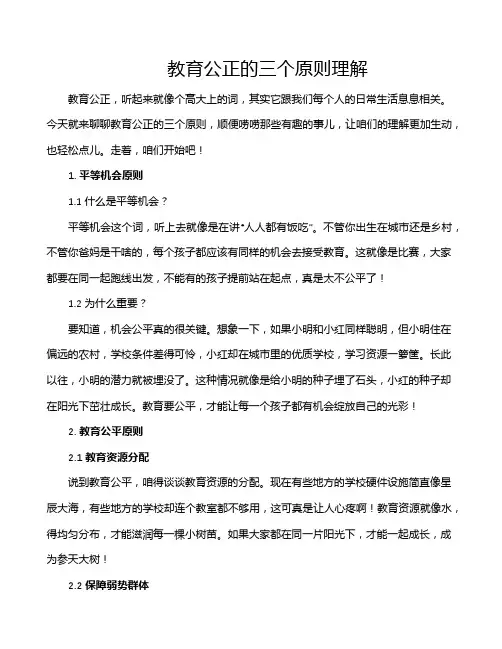 教育公正的三个原则理解