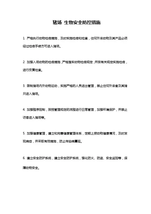 猪场 生物安全防控措施
