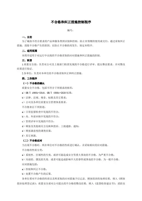 不合格和纠正措施控制程序