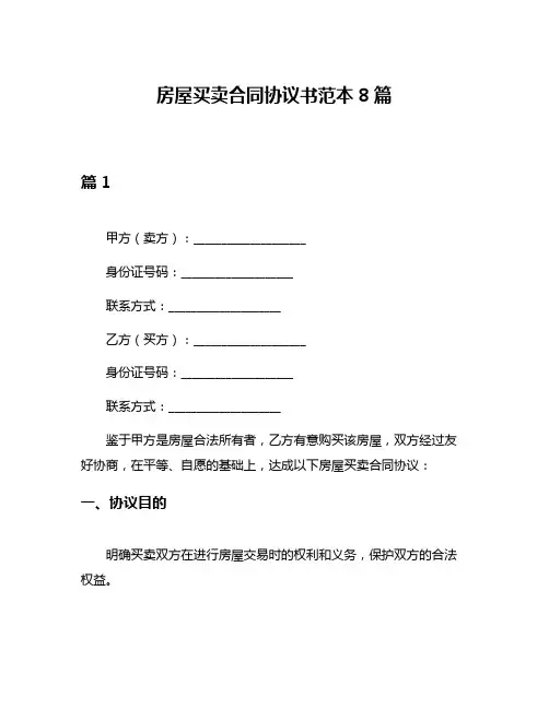 房屋买卖合同协议书范本8篇