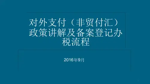 对外支付非贸付汇政策讲解及备案登记办税流程精选文档