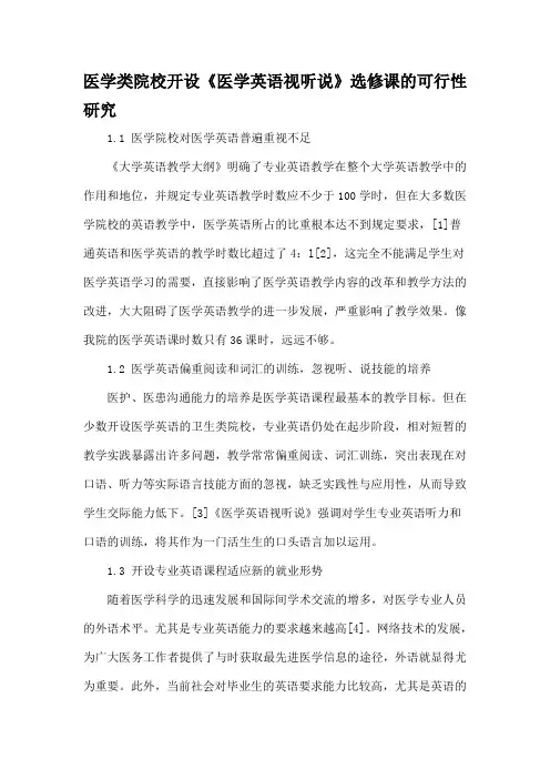 医学类院校开设医学英语视听说选修课的可行性研究教育文档
