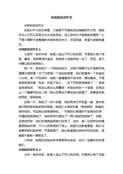 米饭的自述作文