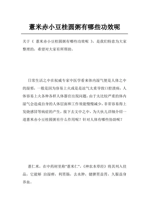 薏米赤小豆桂圆粥有哪些功效呢
