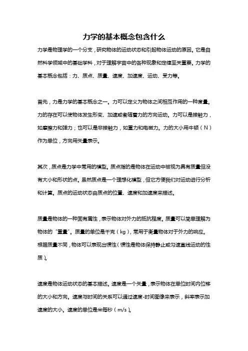 力学的基本概念包含什么