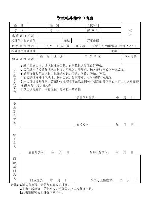 学生校外住宿登记表