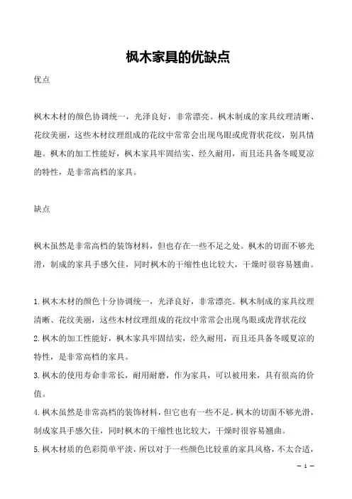 枫木家具的优缺点 