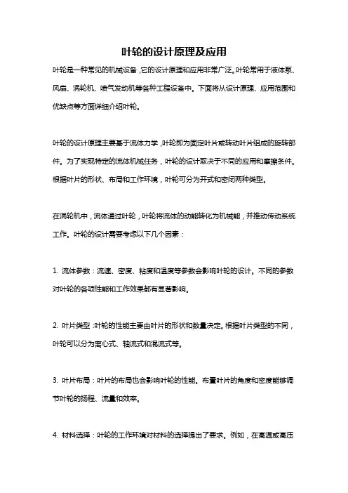 叶轮的设计原理及应用