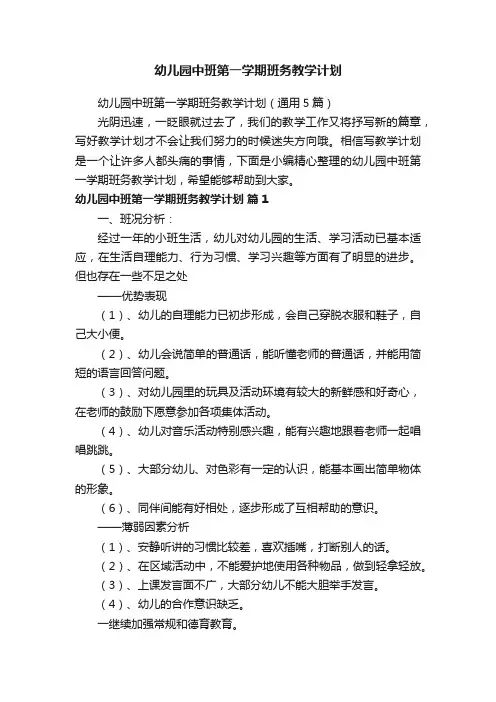 幼儿园中班第一学期班务教学计划（通用5篇）