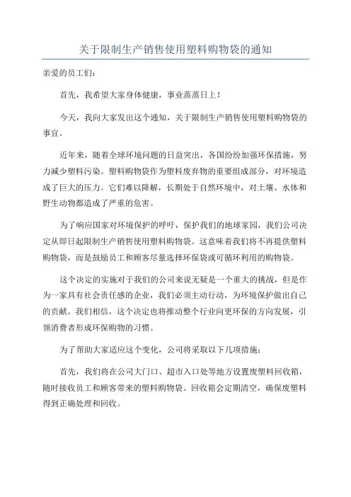 关于限制生产销售使用塑料购物袋的通知