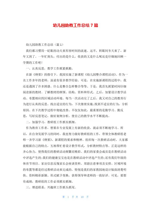 幼儿园助教工作总结7篇