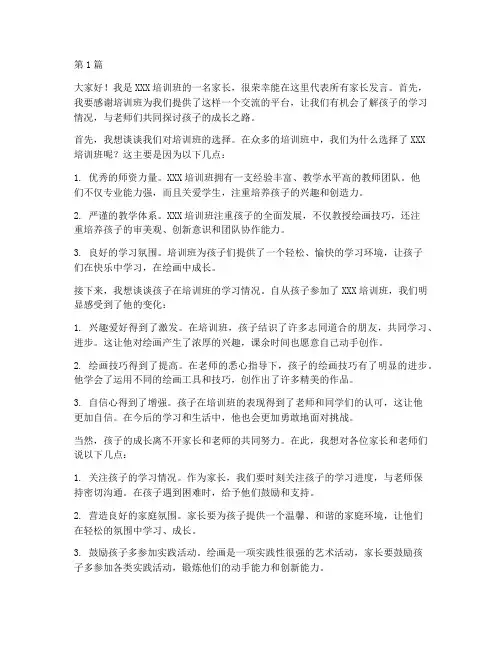 画画培训班家长会发言稿(3篇)